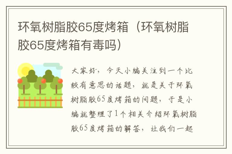 环氧树脂胶65度烤箱（环氧树脂胶65度烤箱有毒吗）