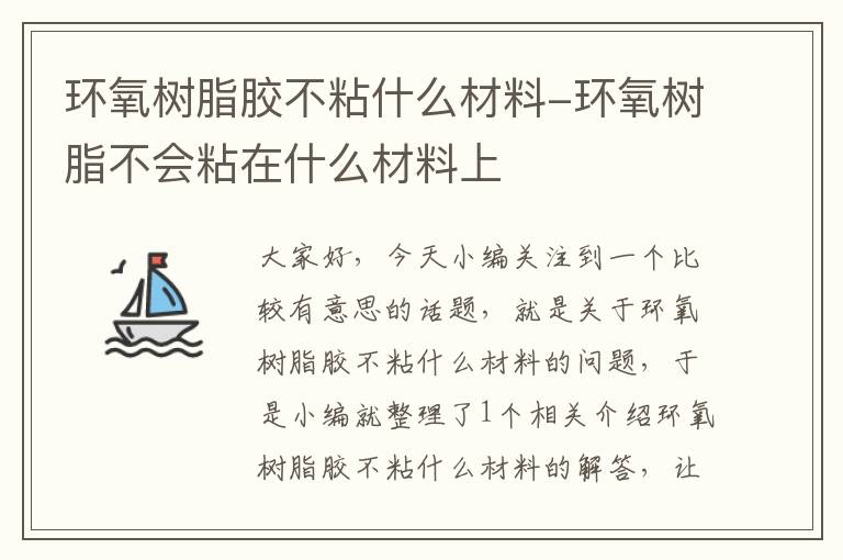 环氧树脂胶不粘什么材料-环氧树脂不会粘在什么材料上