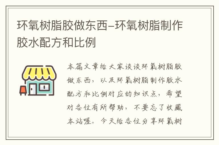 环氧树脂胶做东西-环氧树脂制作胶水配方和比例