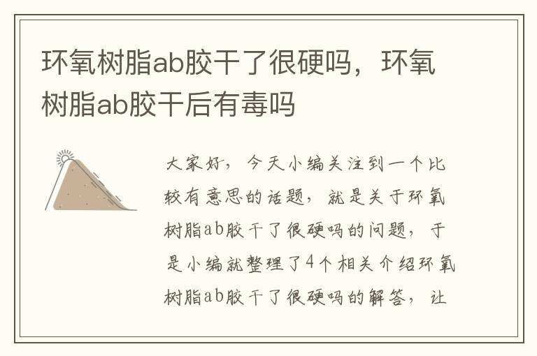 环氧树脂ab胶干了很硬吗，环氧树脂ab胶干后有毒吗