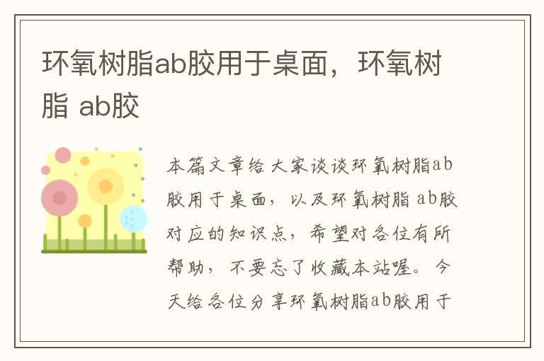 环氧树脂ab胶用于桌面，环氧树脂 ab胶