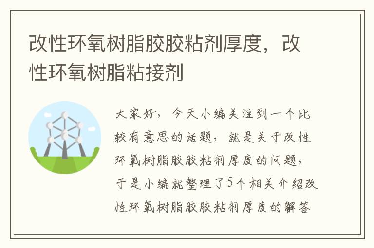 改性环氧树脂胶胶粘剂厚度，改性环氧树脂粘接剂