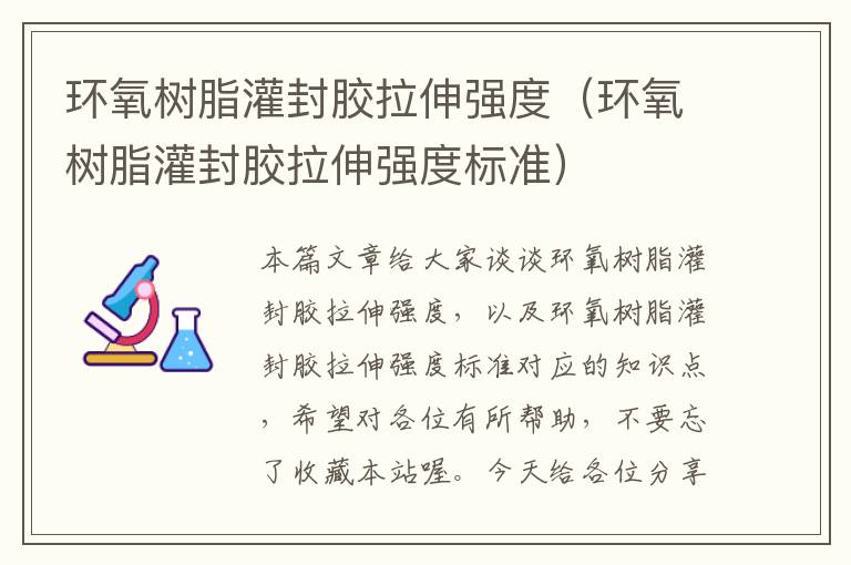 环氧树脂灌封胶拉伸强度（环氧树脂灌封胶拉伸强度标准）