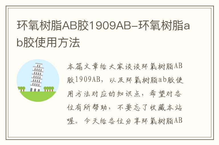 环氧树脂AB胶1909AB-环氧树脂ab胶使用方法