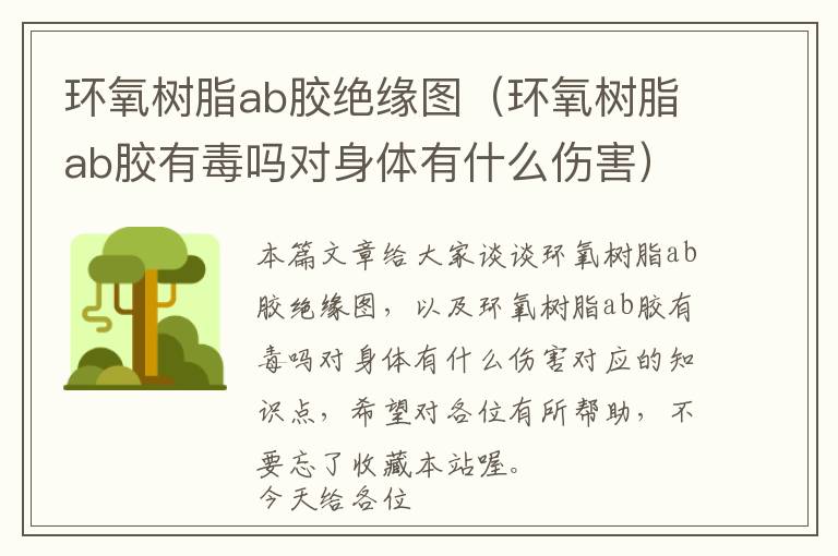 环氧树脂ab胶绝缘图（环氧树脂ab胶有毒吗对身体有什么伤害）