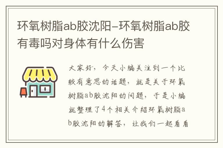 环氧树脂ab胶沈阳-环氧树脂ab胶有毒吗对身体有什么伤害