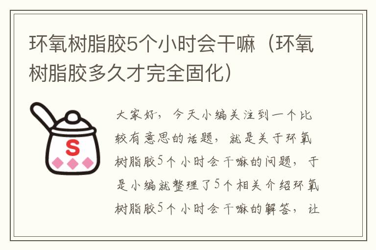 环氧树脂胶5个小时会干嘛（环氧树脂胶多久才完全固化）