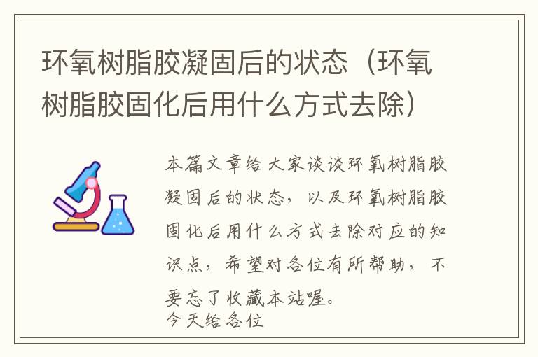 环氧树脂胶凝固后的状态（环氧树脂胶固化后用什么方式去除）