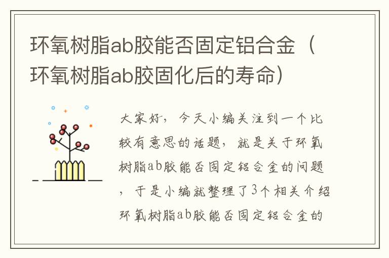 环氧树脂ab胶能否固定铝合金（环氧树脂ab胶固化后的寿命）