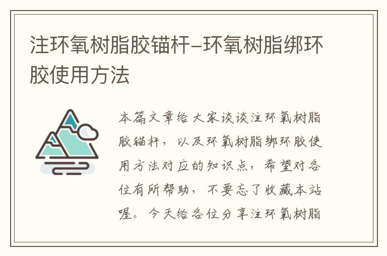 注环氧树脂胶锚杆-环氧树脂绑环胶使用方法