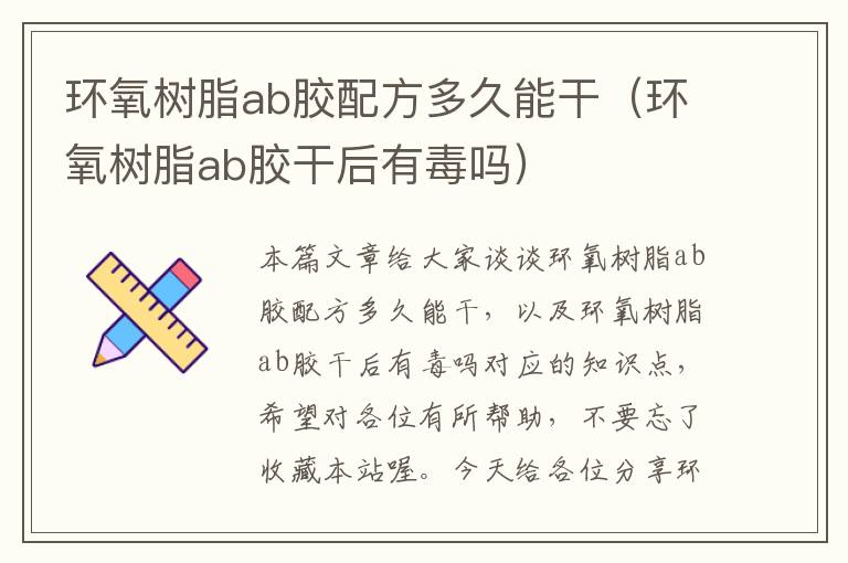 环氧树脂ab胶配方多久能干（环氧树脂ab胶干后有毒吗）