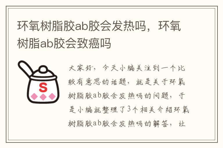 环氧树脂胶ab胶会发热吗，环氧树脂ab胶会致癌吗