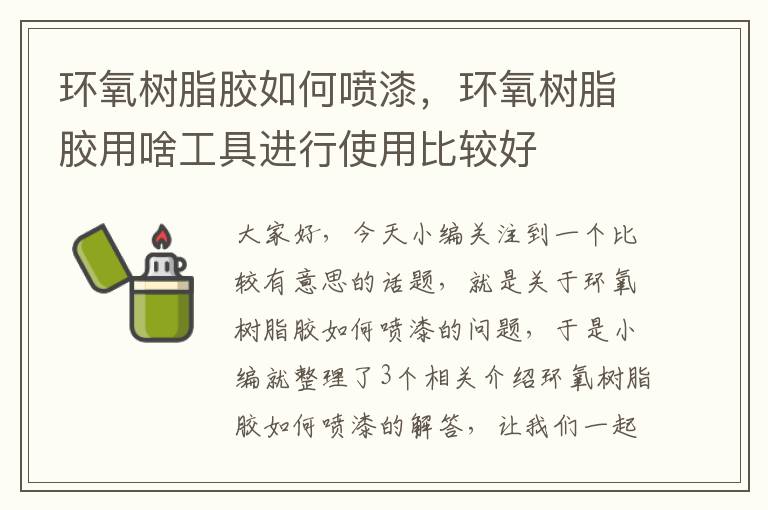 环氧树脂胶如何喷漆，环氧树脂胶用啥工具进行使用比较好