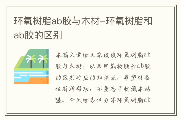 环氧树脂ab胶与木材-环氧树脂和ab胶的区别