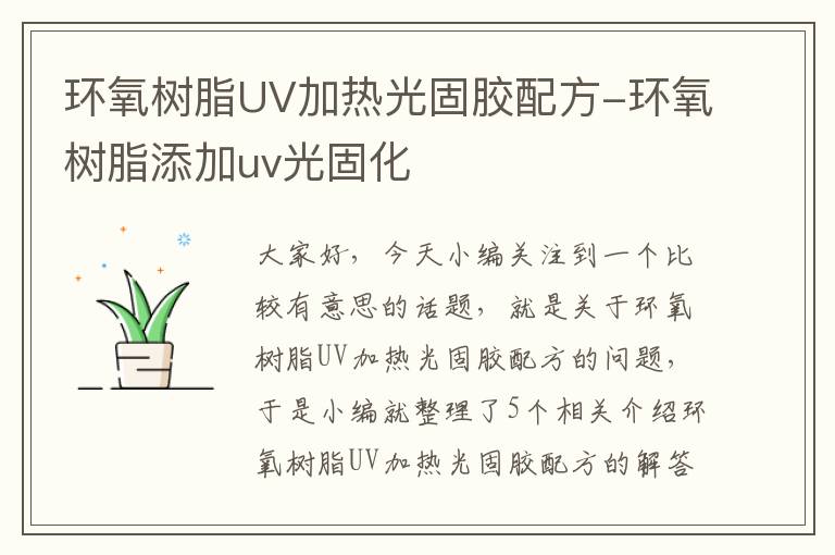 环氧树脂UV加热光固胶配方-环氧树脂添加uv光固化