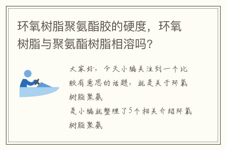 环氧树脂聚氨酯胶的硬度，环氧树脂与聚氨酯树脂相溶吗?