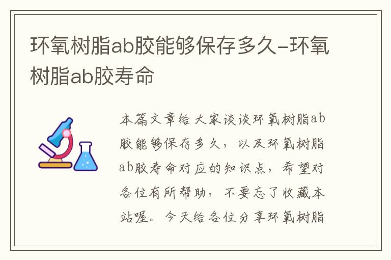 环氧树脂ab胶能够保存多久-环氧树脂ab胶寿命