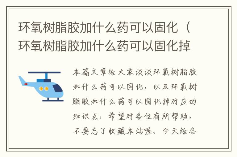 环氧树脂胶加什么药可以固化（环氧树脂胶加什么药可以固化掉）