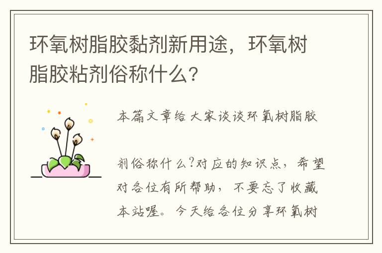 环氧树脂胶黏剂新用途，环氧树脂胶粘剂俗称什么?