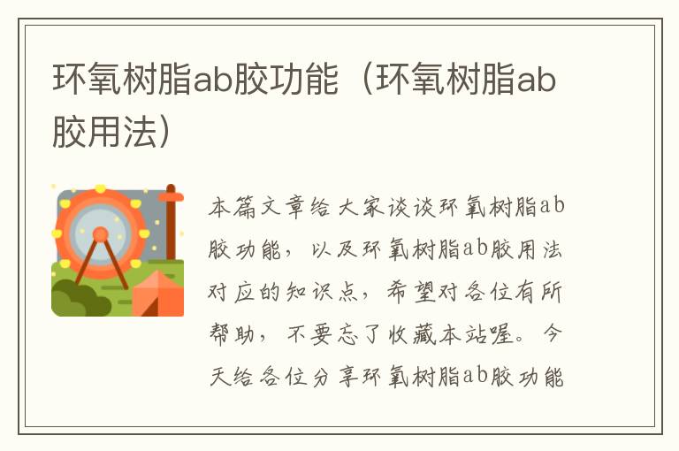 环氧树脂ab胶功能（环氧树脂ab胶用法）