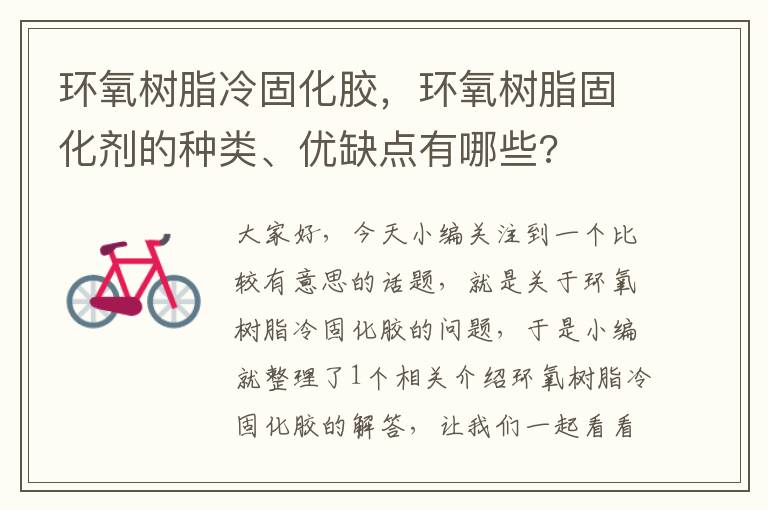 环氧树脂冷固化胶，环氧树脂固化剂的种类、优缺点有哪些?