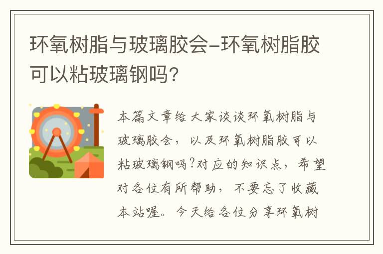 环氧树脂与玻璃胶会-环氧树脂胶可以粘玻璃钢吗?