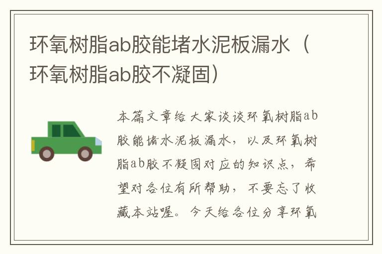 环氧树脂ab胶能堵水泥板漏水（环氧树脂ab胶不凝固）