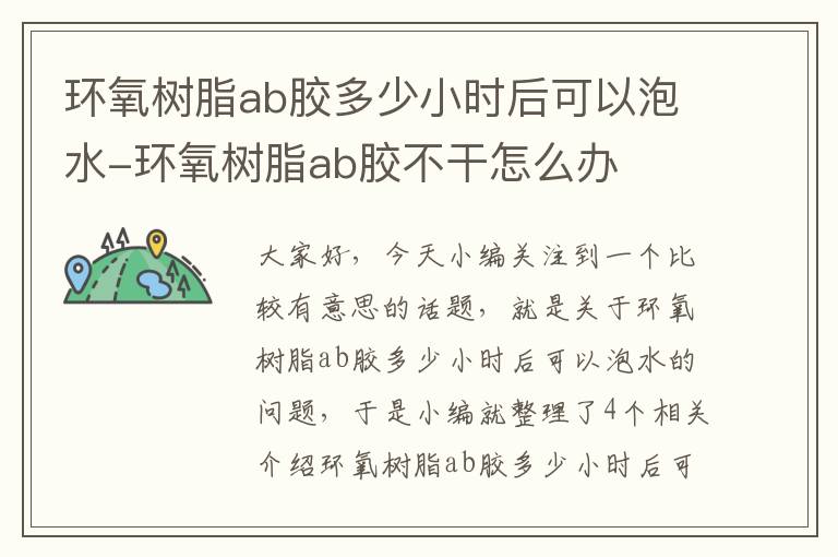 环氧树脂ab胶多少小时后可以泡水-环氧树脂ab胶不干怎么办