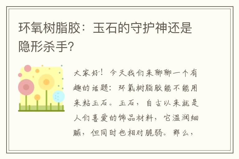 环氧树脂胶：玉石的守护神还是隐形杀手？