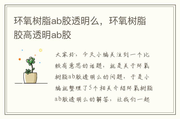 环氧树脂ab胶透明么，环氧树脂胶高透明ab胶