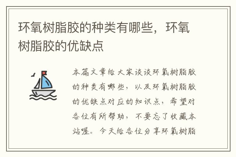 环氧树脂胶的种类有哪些，环氧树脂胶的优缺点