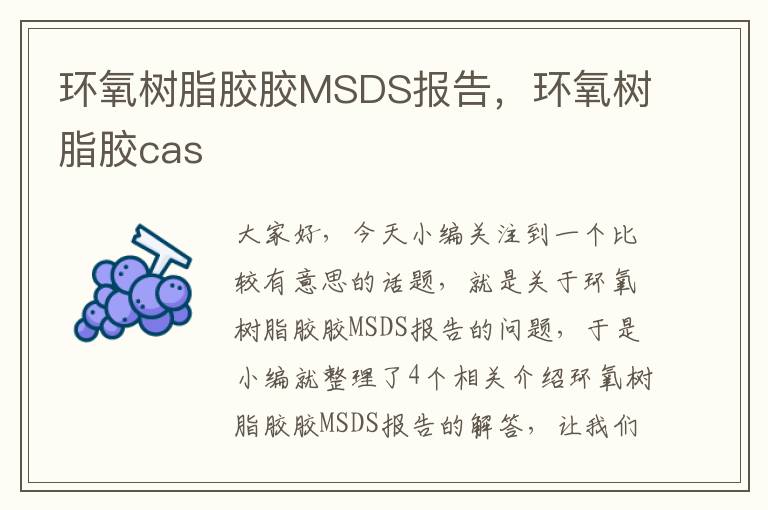 环氧树脂胶胶MSDS报告，环氧树脂胶cas