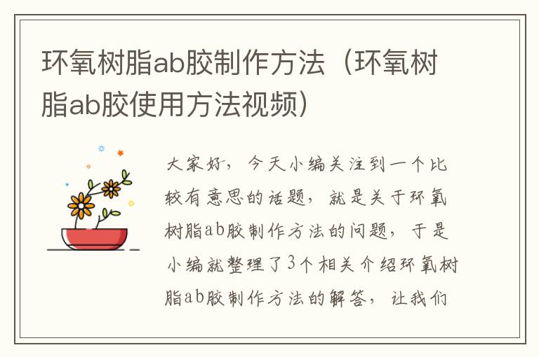 环氧树脂ab胶制作方法（环氧树脂ab胶使用方法视频）