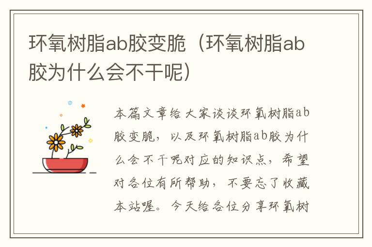 环氧树脂ab胶变脆（环氧树脂ab胶为什么会不干呢）