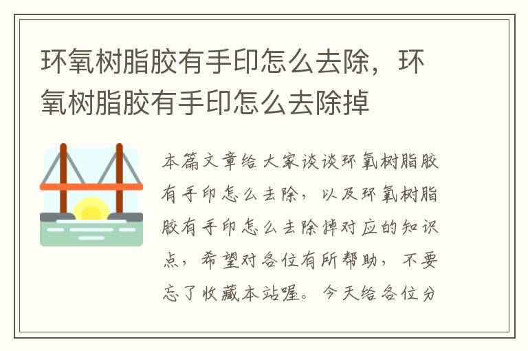 环氧树脂胶有手印怎么去除，环氧树脂胶有手印怎么去除掉