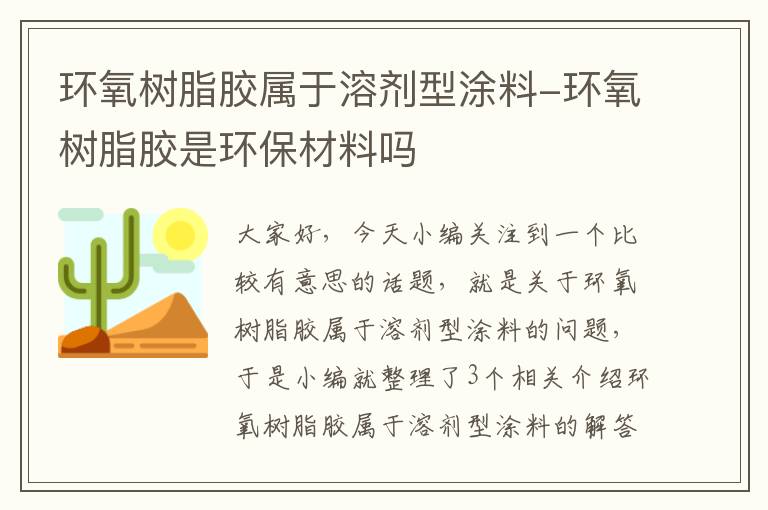 环氧树脂胶属于溶剂型涂料-环氧树脂胶是环保材料吗