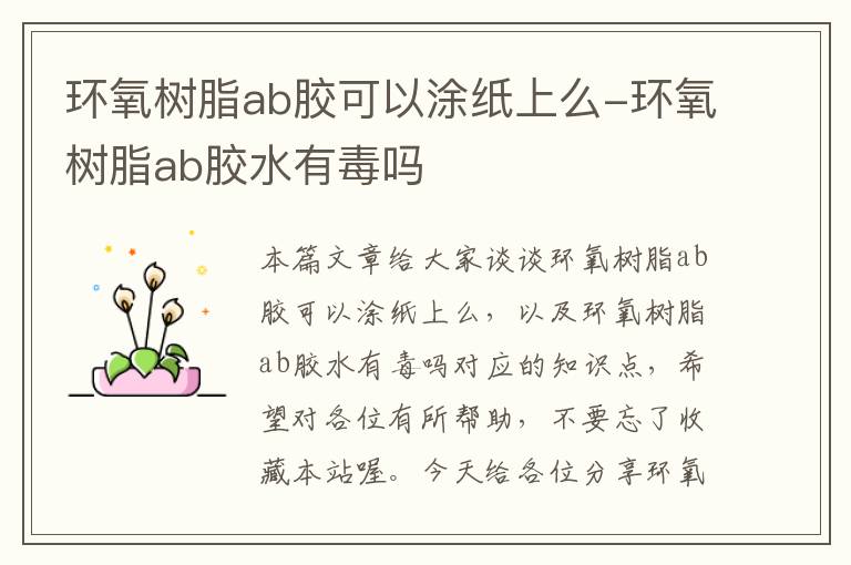 环氧树脂ab胶可以涂纸上么-环氧树脂ab胶水有毒吗