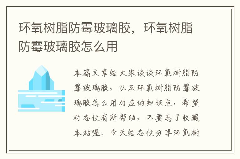 环氧树脂防霉玻璃胶，环氧树脂防霉玻璃胶怎么用