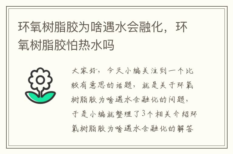 环氧树脂胶为啥遇水会融化，环氧树脂胶怕热水吗