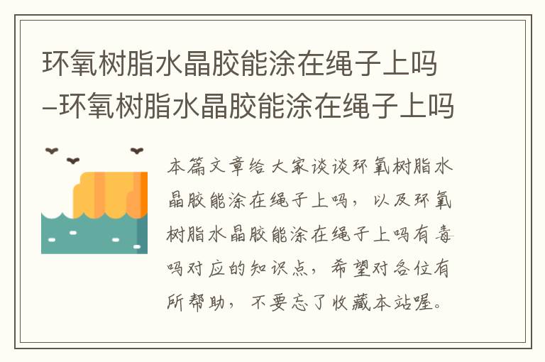 环氧树脂水晶胶能涂在绳子上吗-环氧树脂水晶胶能涂在绳子上吗有毒吗