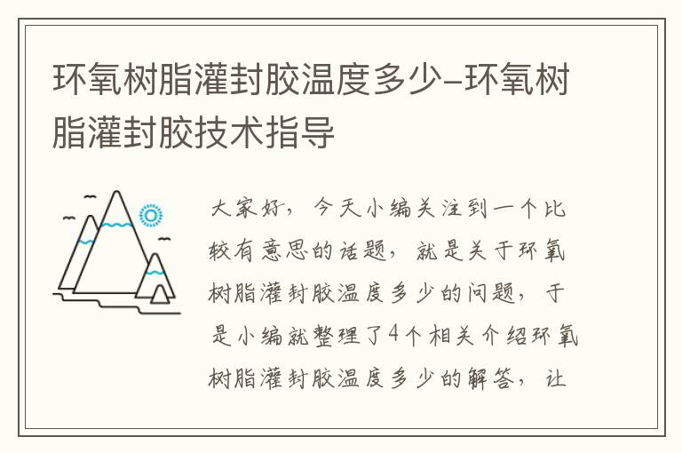 环氧树脂灌封胶温度多少-环氧树脂灌封胶技术指导