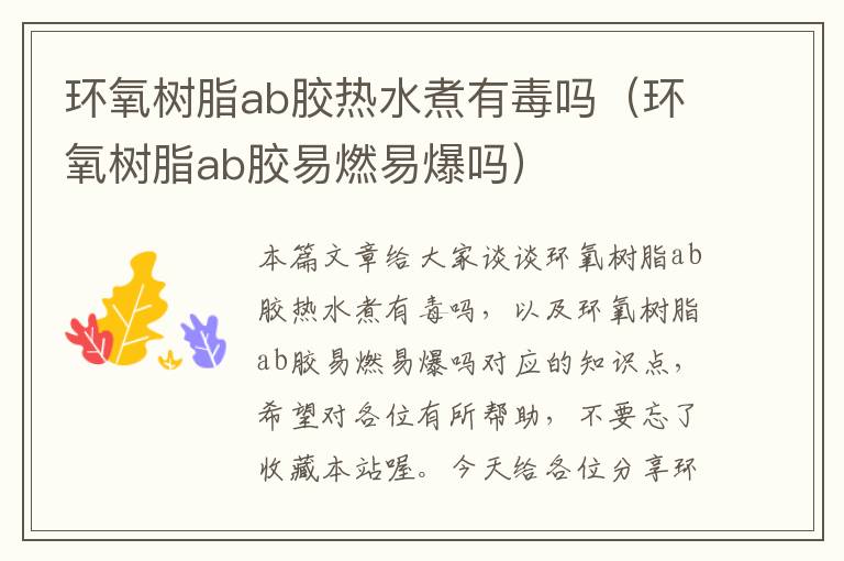 环氧树脂ab胶热水煮有毒吗（环氧树脂ab胶易燃易爆吗）