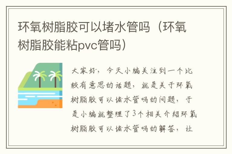 环氧树脂胶可以堵水管吗（环氧树脂胶能粘pvc管吗）