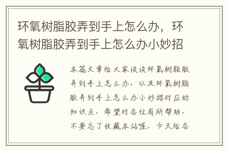 环氧树脂胶弄到手上怎么办，环氧树脂胶弄到手上怎么办小妙招