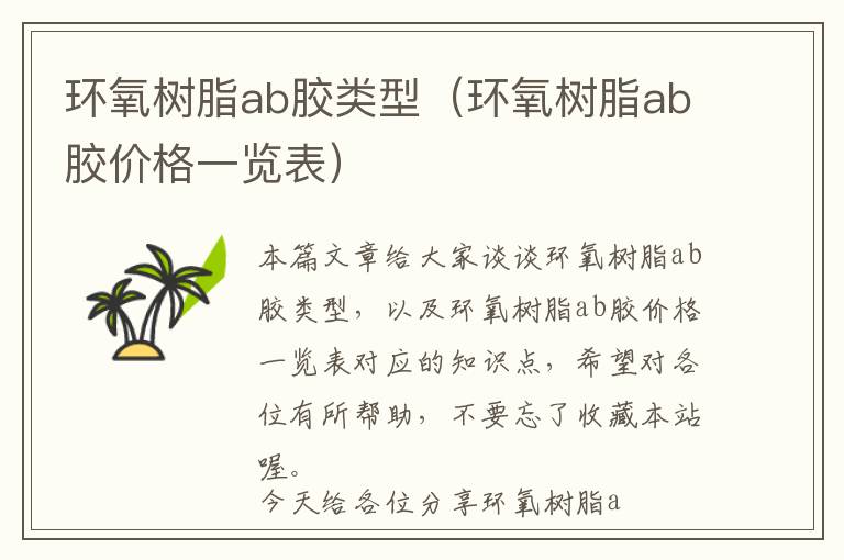 环氧树脂ab胶类型（环氧树脂ab胶价格一览表）