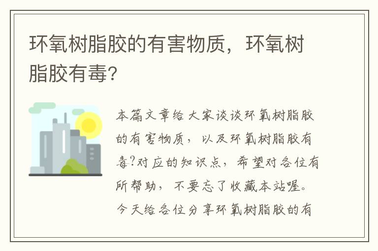 环氧树脂胶的有害物质，环氧树脂胶有毒?