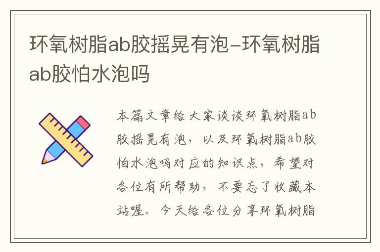 环氧树脂ab胶摇晃有泡-环氧树脂ab胶怕水泡吗