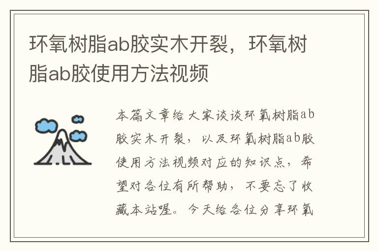 环氧树脂ab胶实木开裂，环氧树脂ab胶使用方法视频