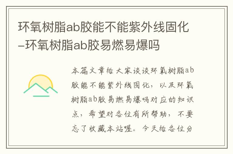 环氧树脂ab胶能不能紫外线固化-环氧树脂ab胶易燃易爆吗