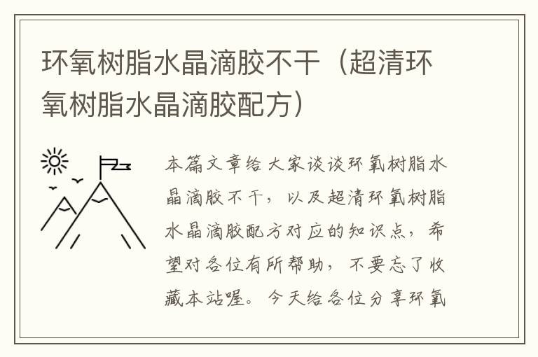 环氧树脂水晶滴胶不干（超清环氧树脂水晶滴胶配方）